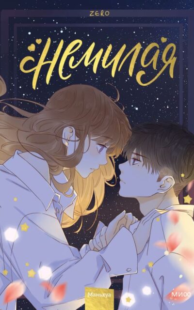 Немилая. Том 3