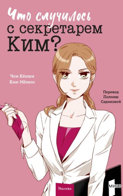 Что случилось с секретарем Ким? Том 1