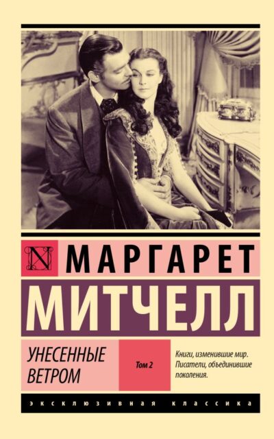 Унесённые ветром. Том 2