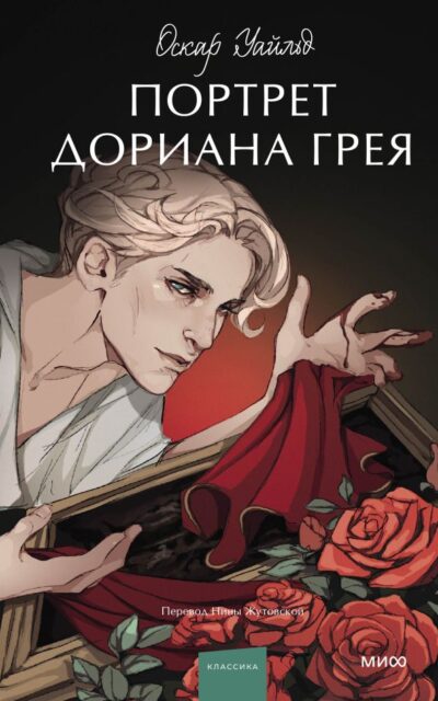 Портрет Дориана Грея