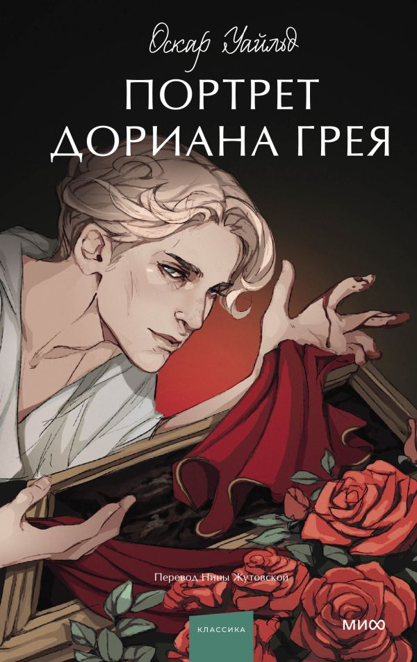 Портрет Дориана Грея