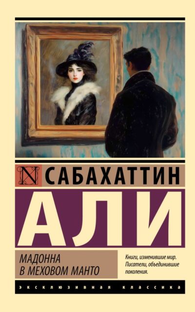 Мадонна в меховом манто