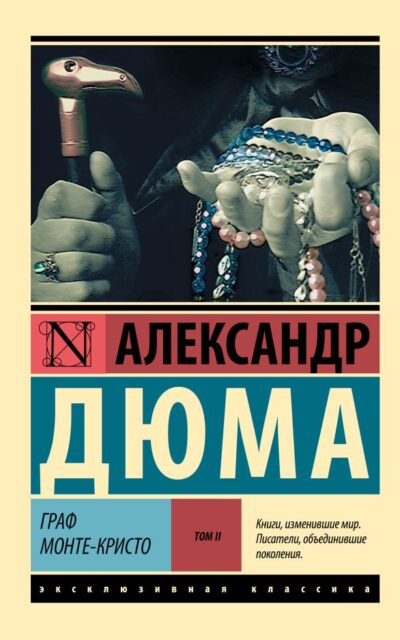 Граф Монте-Кристо. В 2-х томах. Том 2