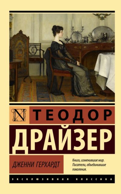Дженни Герхардт