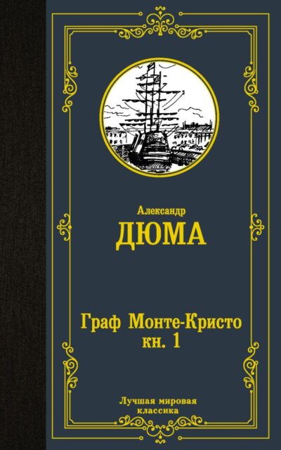 Граф Монте-Кристо. Книга 1