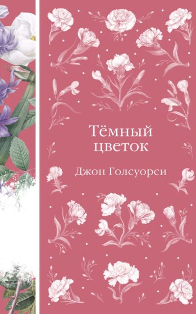 Темный цветок