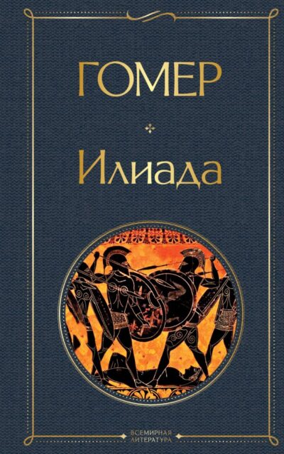 Илиада