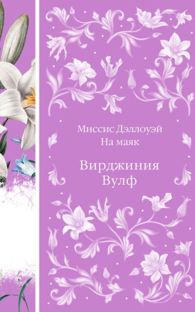 Миссис Дэллоуэй. На маяк