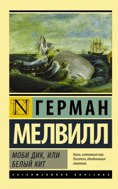 Моби Дик, или Белый кит