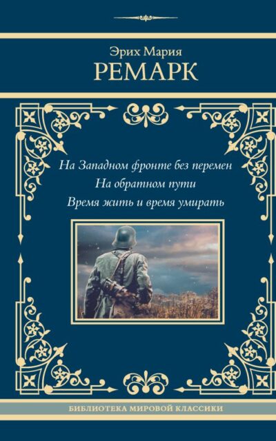 На Западном фронте без перемен. На обратном пути. Время жить и время умирать