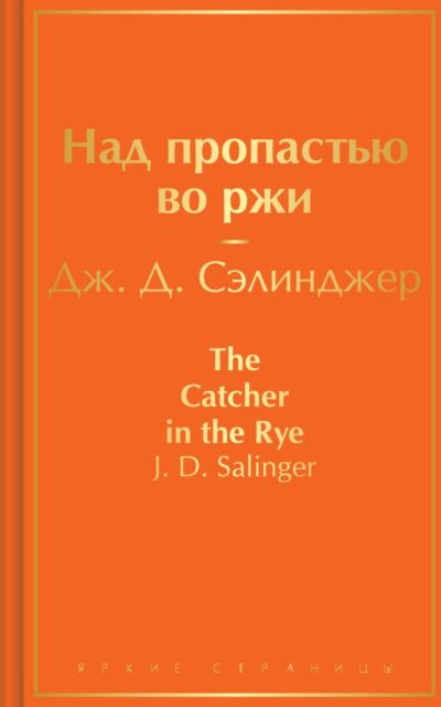 Над пропастью во ржи