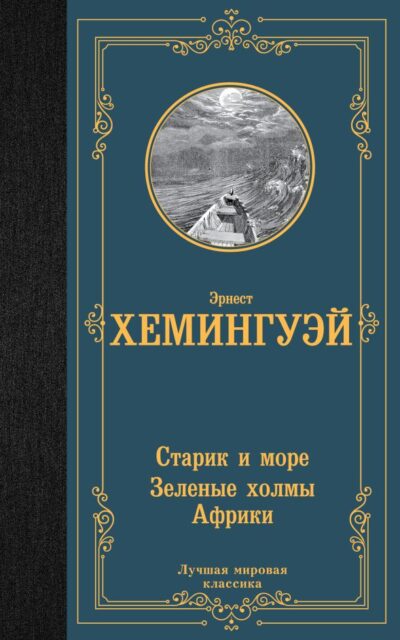 Старик и море. Зелёные холмы Африки