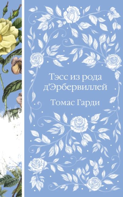 Тэсс из рода д'Эрбервиллей