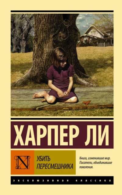 Убить пересмешника