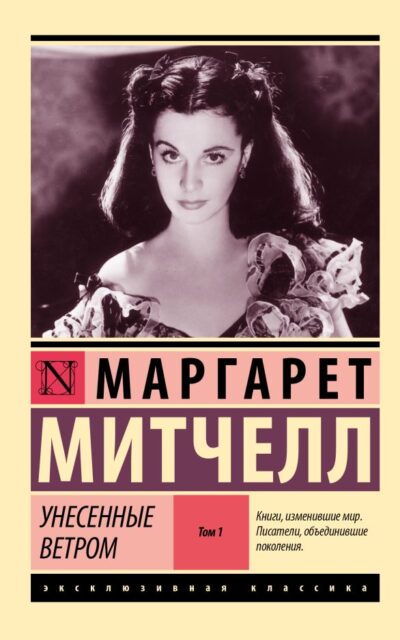Унесённые ветром. Том 1