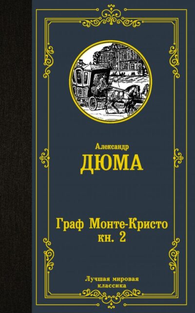 Граф Монте-Кристо. В 2 кн. Кн. 2