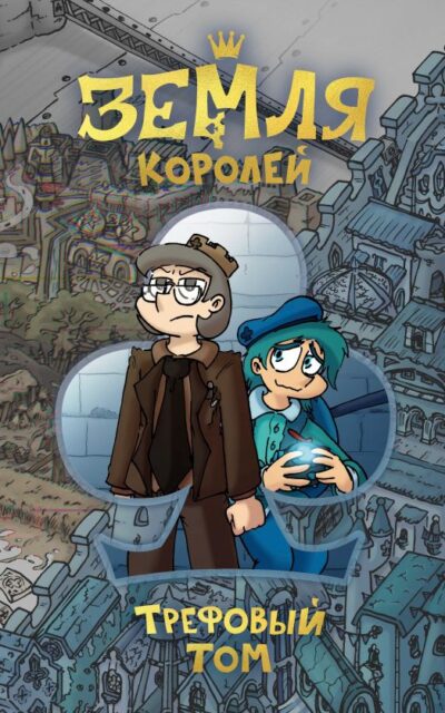 Земля Королей. Трефовый том