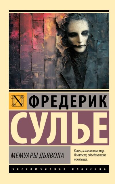Мемуары Дьявола