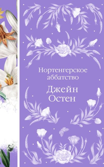 Нортенгерское аббатство