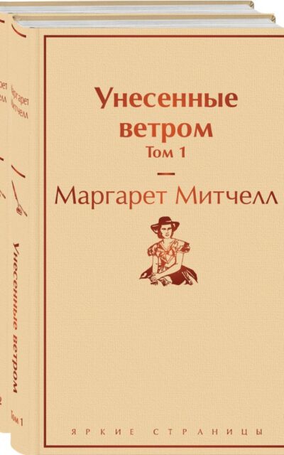 Унесённые ветром. Комплект из 2 книг