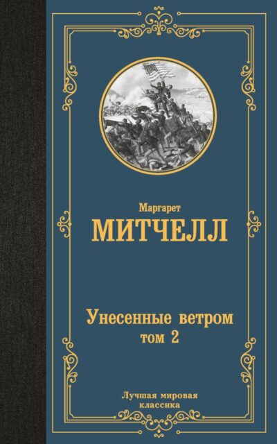 Унесенные ветром. Том 2