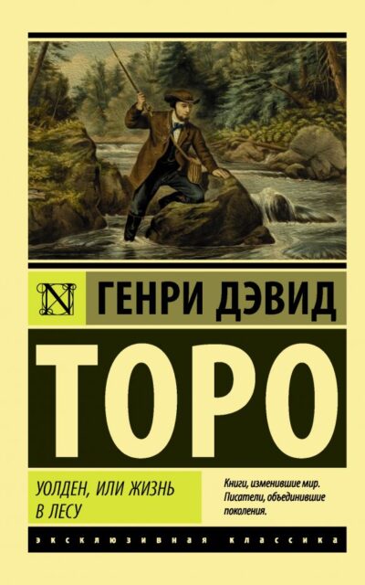 Уолден, или Жизнь в лесу