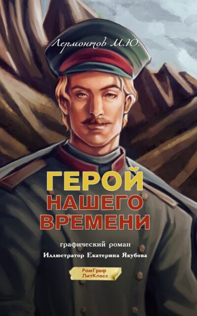 Герой нашего времени