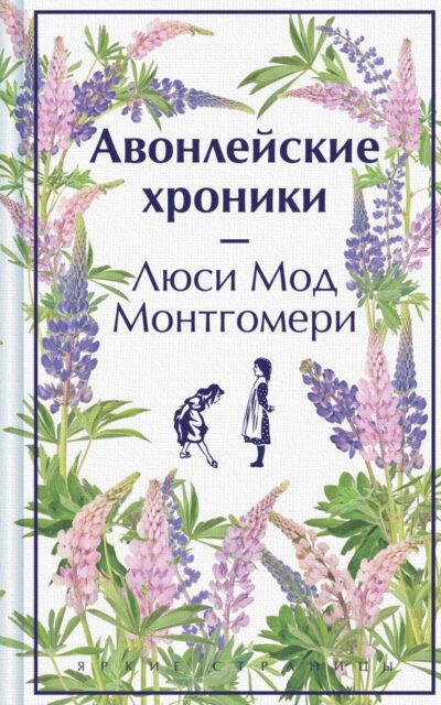 Авонлейские хроники