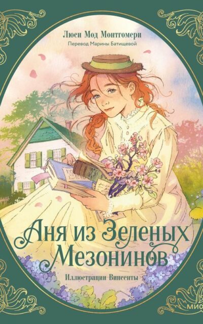 Аня из зеленых мезонинов