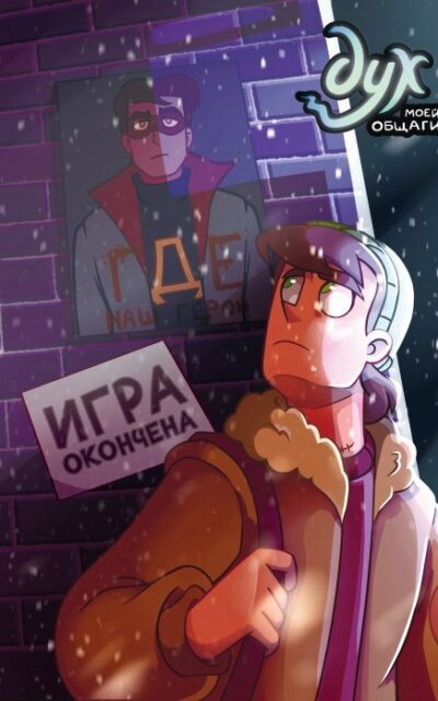 Дух моей общаги. Книга 3. Игра окончена