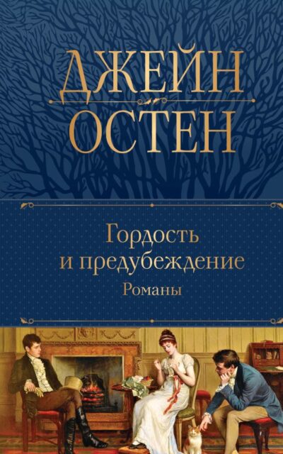Гордость и предубеждение. Романы