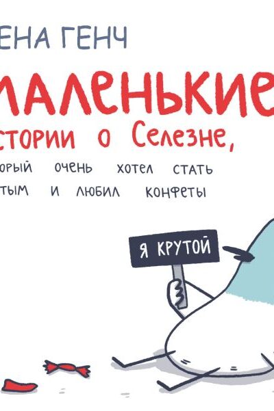 Маленькие истории о Cелезне, который очень хотел стать крутым и любил конфеты
