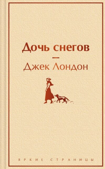 Дочь снегов