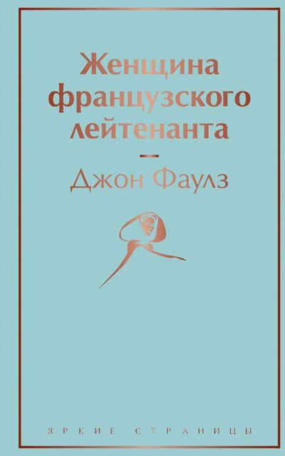 Женщина французского лейтенанта