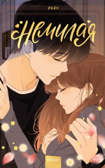 Немилая. Том 4