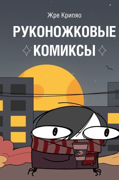 Руконожковые комиксы