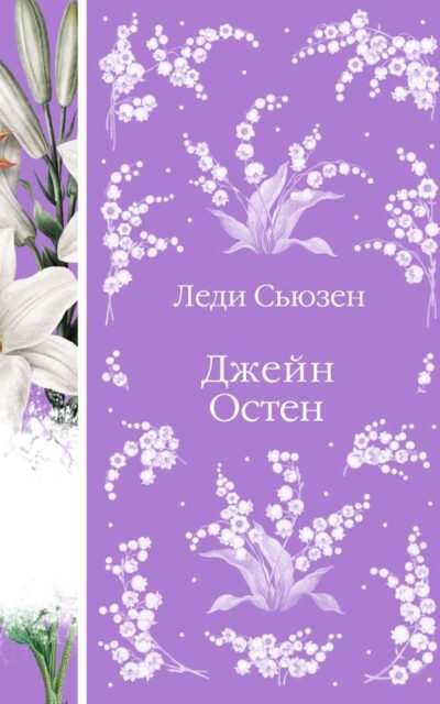 Леди Сьюзен