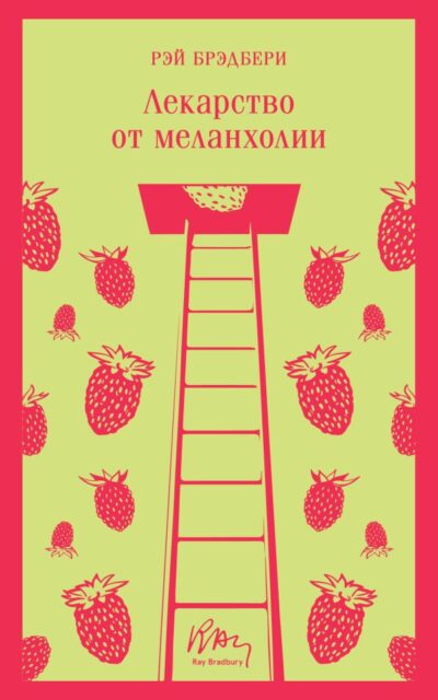 Лекарство от меланхолии