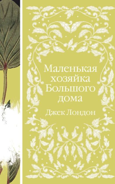 Маленькая хозяйка Большого дома