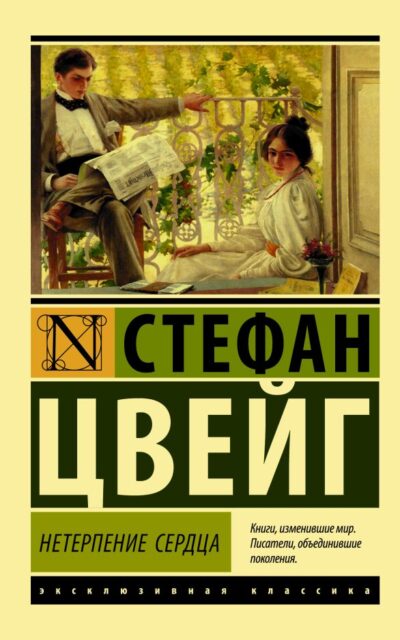Нетерпение сердца