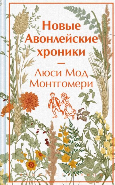 Новые Авонлейские хроники