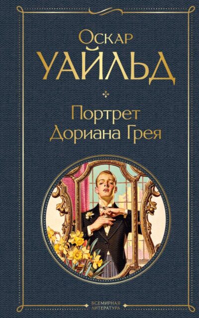 Портрет Дориана Грея