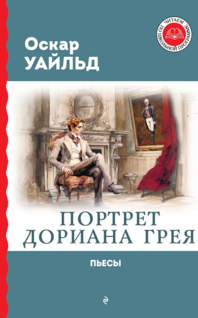 Портрет Дориана Грея. Пьесы