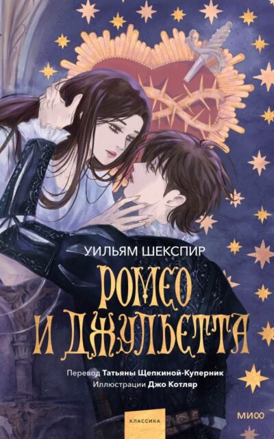Ромео и Джульетта