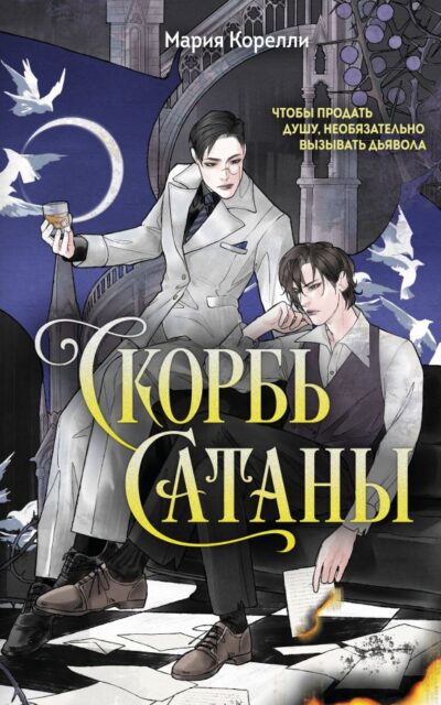 Скорбь Сатаны