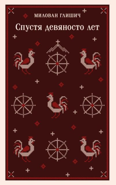 Спустя девяносто лет