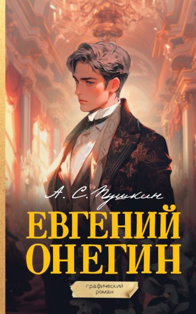Евгений Онегин. Графический роман