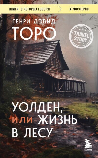 Уолден, или Жизнь в лесу