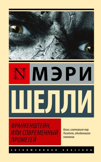 Франкенштейн, или Современный Прометей