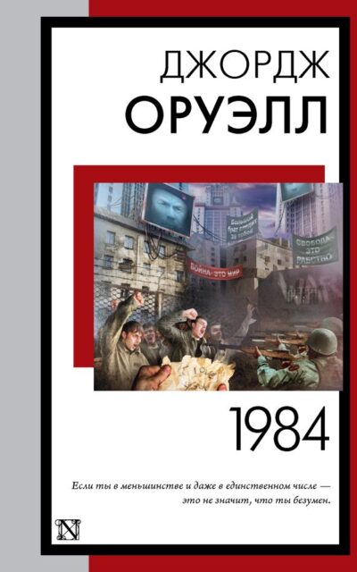 1984 (новый перевод)
